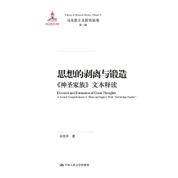 思想的剥离与锻造——《神圣家族》文本释读（马克思主义研究论库·第二辑）(pdf+txt+epub+azw3+mobi电子书在线阅读下载)