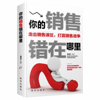 你的销售错在哪里(pdf+txt+epub+azw3+mobi电子书在线阅读下载)