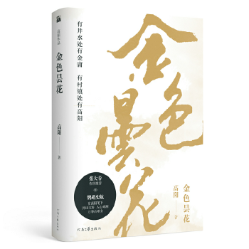 高阳:金色昙花(pdf+txt+epub+azw3+mobi电子书在线阅读下载)