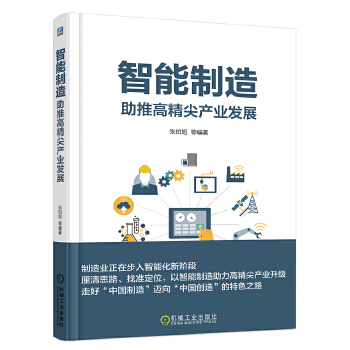 智能制造:助推高精尖产业发展(pdf+txt+epub+azw3+mobi电子书在线阅读下载)