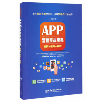 APP营销实战宝典(pdf+txt+epub+azw3+mobi电子书在线阅读下载)