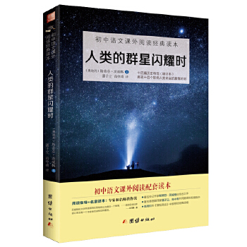 人类的群星闪耀时（七下部编版）(pdf+txt+epub+azw3+mobi电子书在线阅读下载)