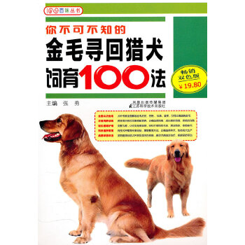 你不可不知的金毛寻回猎犬饲育100法(pdf+txt+epub+azw3+mobi电子书在线阅读下载)