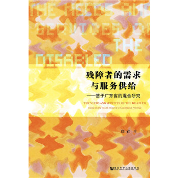 残障者的需求与服务供给(pdf+txt+epub+azw3+mobi电子书在线阅读下载)