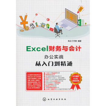 Excel财务与会计办公实战从入门到精通(pdf+txt+epub+azw3+mobi电子书在线阅读下载)