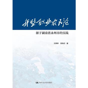 新型职业农民论：源于湖南省永州市的实践(pdf+txt+epub+azw3+mobi电子书在线阅读下载)