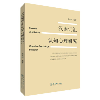 汉语词汇认知心理研究(pdf+txt+epub+azw3+mobi电子书在线阅读下载)