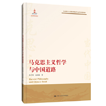 马克思主义哲学与中国道路(pdf+txt+epub+azw3+mobi电子书在线阅读下载)