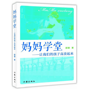 妈妈学堂(pdf+txt+epub+azw3+mobi电子书在线阅读下载)