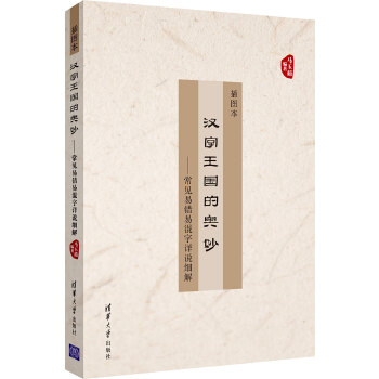 汉字王国的奥妙——常见易错易混字详说细解（插图本）(pdf+txt+epub+azw3+mobi电子书在线阅读下载)