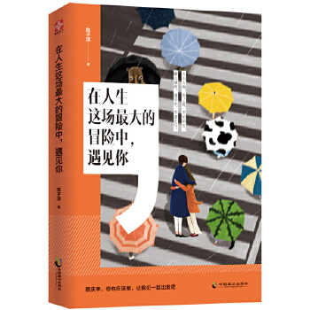 在人生这场最大的冒险中，遇见你(pdf+txt+epub+azw3+mobi电子书在线阅读下载)