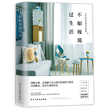 不如极简过生活(pdf+txt+epub+azw3+mobi电子书在线阅读下载)