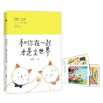 和你在一起才是全世界(pdf+txt+epub+azw3+mobi电子书在线阅读下载)