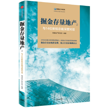 掘金存量地产②:与14位新锐总裁深度对话(pdf+txt+epub+azw3+mobi电子书在线阅读下载)