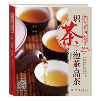 茶人老杨教你识茶　泡茶　品茶(pdf+txt+epub+azw3+mobi电子书在线阅读下载)