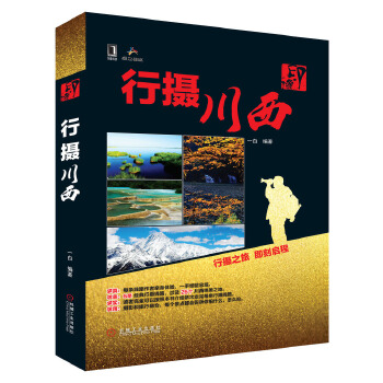 印·像——行摄川西(pdf+txt+epub+azw3+mobi电子书在线阅读下载)