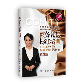 商务礼仪标准培训(第3版)(pdf+txt+epub+azw3+mobi电子书在线阅读下载)