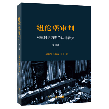 纽伦堡审判——对德国法西斯的法律清算(pdf+txt+epub+azw3+mobi电子书在线阅读下载)