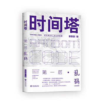 时间塔.第一层·乱码(pdf+txt+epub+azw3+mobi电子书在线阅读下载)