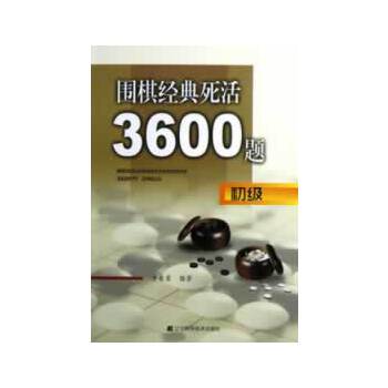 围棋经典死活3600题（初级）(pdf+txt+epub+azw3+mobi电子书在线阅读下载)