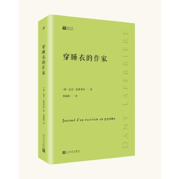 穿睡衣的作家（经典写作课）(pdf+txt+epub+azw3+mobi电子书在线阅读下载)