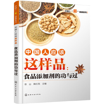 中国人应该这样品：食品添加剂的功与过(pdf+txt+epub+azw3+mobi电子书在线阅读下载)