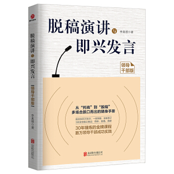 脱稿演讲与即兴发言(pdf+txt+epub+azw3+mobi电子书在线阅读下载)