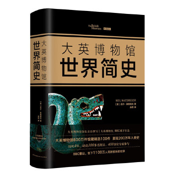 大英博物馆世界简史（精装版）(pdf+txt+epub+azw3+mobi电子书在线阅读下载)