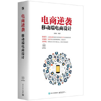 电商逆袭移动端电商设计(pdf+txt+epub+azw3+mobi电子书在线阅读下载)