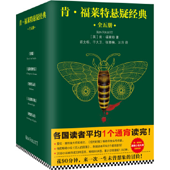 肯福莱特悬疑经典共5册(pdf+txt+epub+azw3+mobi电子书在线阅读下载)