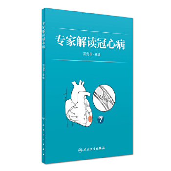 专家解读冠心病(pdf+txt+epub+azw3+mobi电子书在线阅读下载)