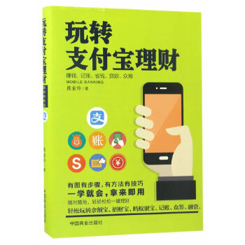 玩转支付宝理财(pdf+txt+epub+azw3+mobi电子书在线阅读下载)