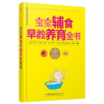 宝宝辅食早教养育全书(pdf+txt+epub+azw3+mobi电子书在线阅读下载)