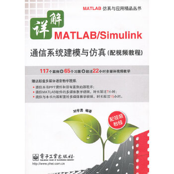 详解MATLAB-Simulink通信系统建模与仿真(pdf+txt+epub+azw3+mobi电子书在线阅读下载)