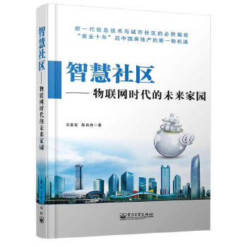 智慧社区-物联网时代的未来家园(pdf+txt+epub+azw3+mobi电子书在线阅读下载)