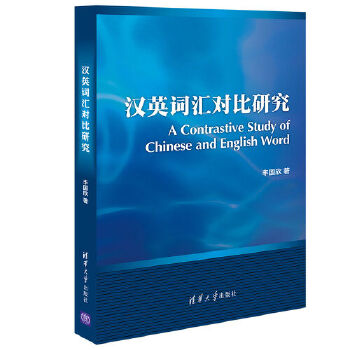 汉英词汇对比研究(pdf+txt+epub+azw3+mobi电子书在线阅读下载)