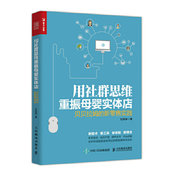 用社群思维重振母婴实体店 贝贝拉姆的新零售实践(pdf+txt+epub+azw3+mobi电子书在线阅读下载)