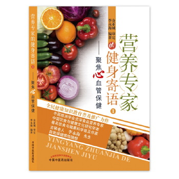 营养专家的健身寄语1：聚焦心血管保健(pdf+txt+epub+azw3+mobi电子书在线阅读下载)