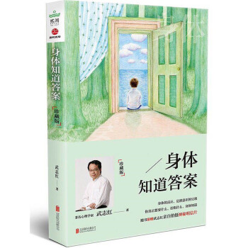 身体知道答案：珍藏版（2017版）(pdf+txt+epub+azw3+mobi电子书在线阅读下载)