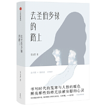 去圣伯多禄的路上(pdf+txt+epub+azw3+mobi电子书在线阅读下载)