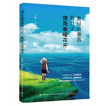 熬过最难熬的日子，便是春暖花开(pdf+txt+epub+azw3+mobi电子书在线阅读下载)