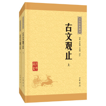 古文观止(pdf+txt+epub+azw3+mobi电子书在线阅读下载)