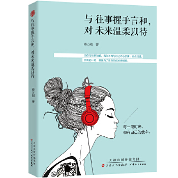 与往事握手言和，对未来温柔以待(pdf+txt+epub+azw3+mobi电子书在线阅读下载)