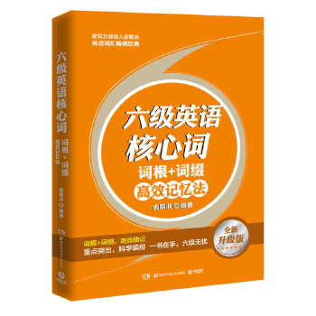 六级英语核心词(pdf+txt+epub+azw3+mobi电子书在线阅读下载)