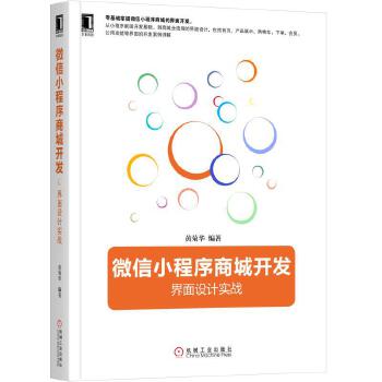 微信小程序商城开发:界面设计实战(pdf+txt+epub+azw3+mobi电子书在线阅读下载)