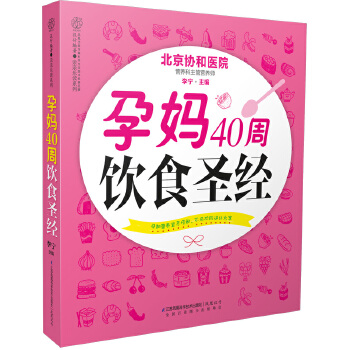 孕妈40周饮食圣经(pdf+txt+epub+azw3+mobi电子书在线阅读下载)