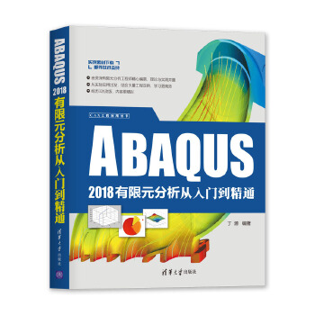 ABAQUS-2018有限元分析从入门到精通(pdf+txt+epub+azw3+mobi电子书在线阅读下载)