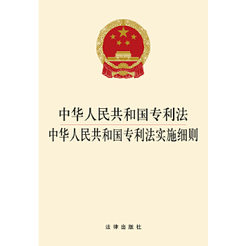 中华人民共和国专利法实施细则(pdf+txt+epub+azw3+mobi电子书在线阅读下载)