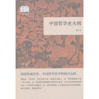 中国哲学史大纲(pdf+txt+epub+azw3+mobi电子书在线阅读下载)