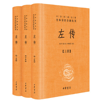 左传（全3册）(pdf+txt+epub+azw3+mobi电子书在线阅读下载)